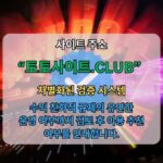 토토안전공원 토토사이트.CLUB 토토 안전공원 토토안전공원