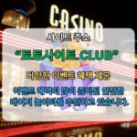 라이브카지노 토토사이트.CLUB 라이브 카지노 라이브카지노